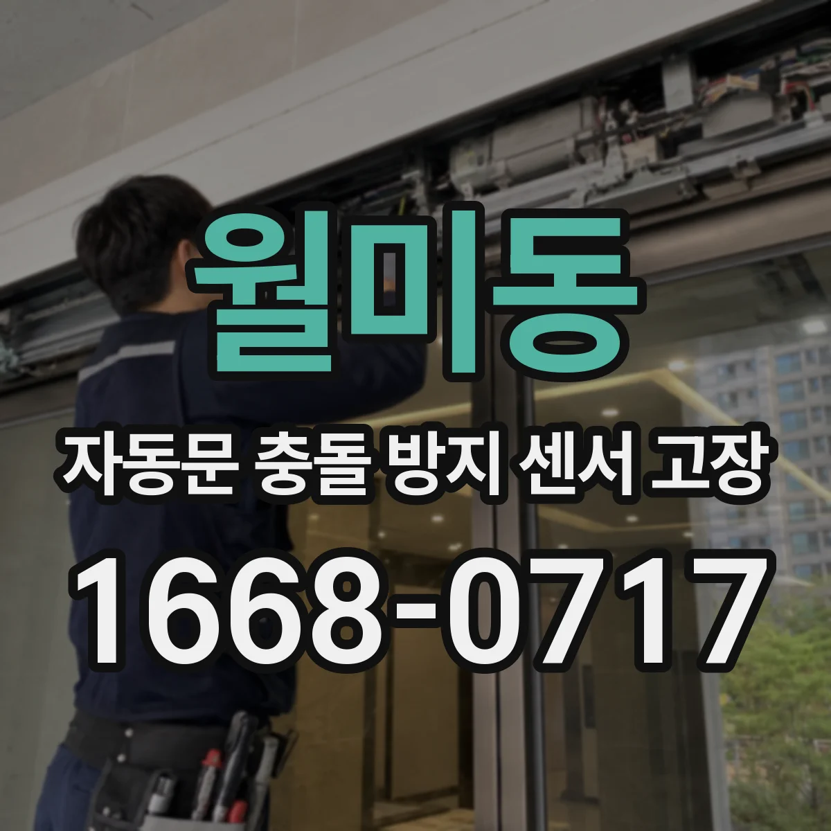 월미동 자동문 충돌 방지 센서 고장