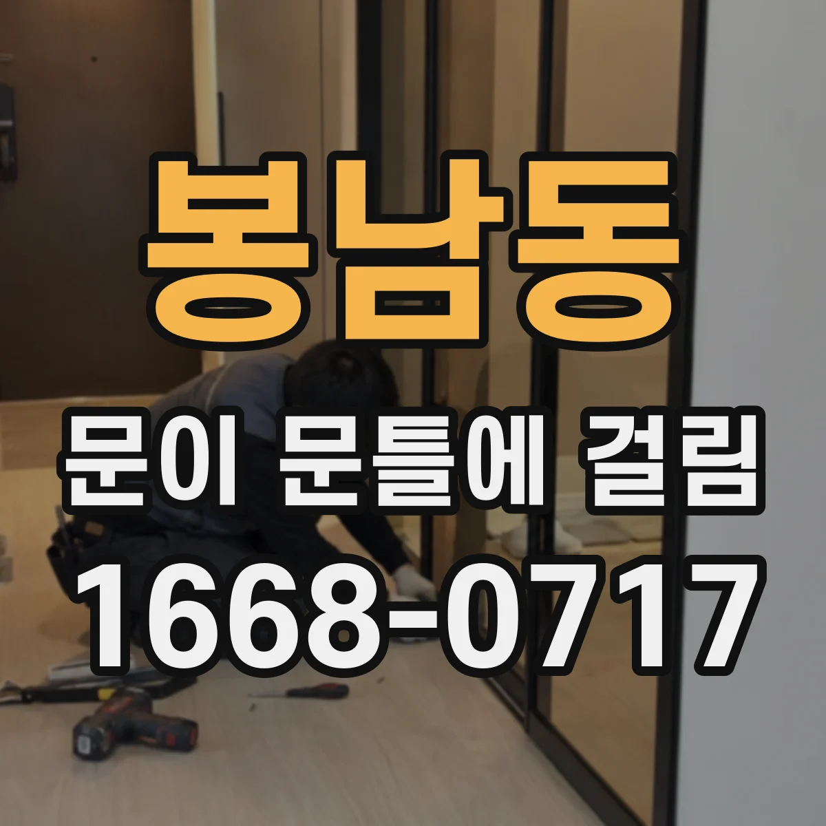 봉남동 문이 문틀에 걸림