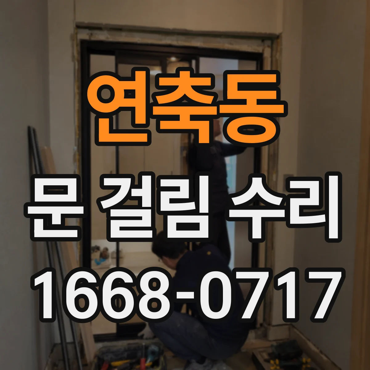 연축동 문 걸림 수리