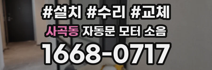 사곡동 자동문 모터 소음