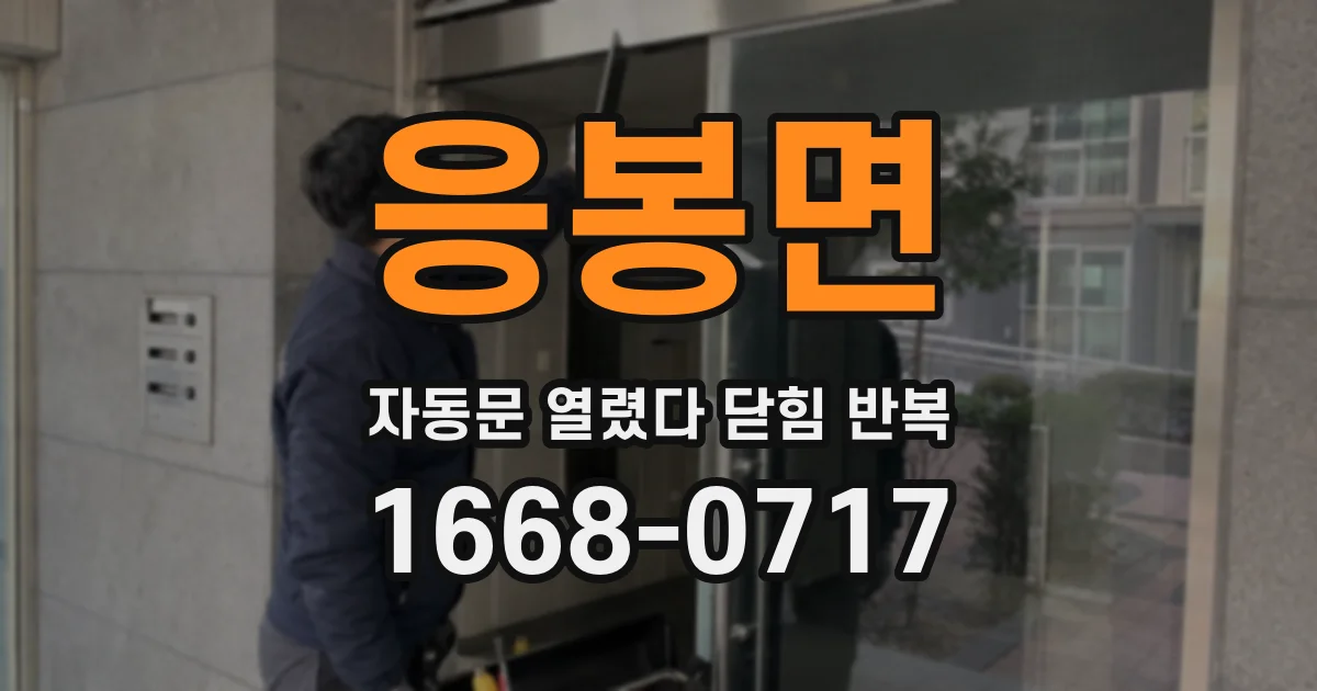 응봉면 자동문 열렸다 닫힘 반복 증상은 열림과 닫힘이 연달아 일어나거나, 정지 후 다시 작동하면서 나타납니다.