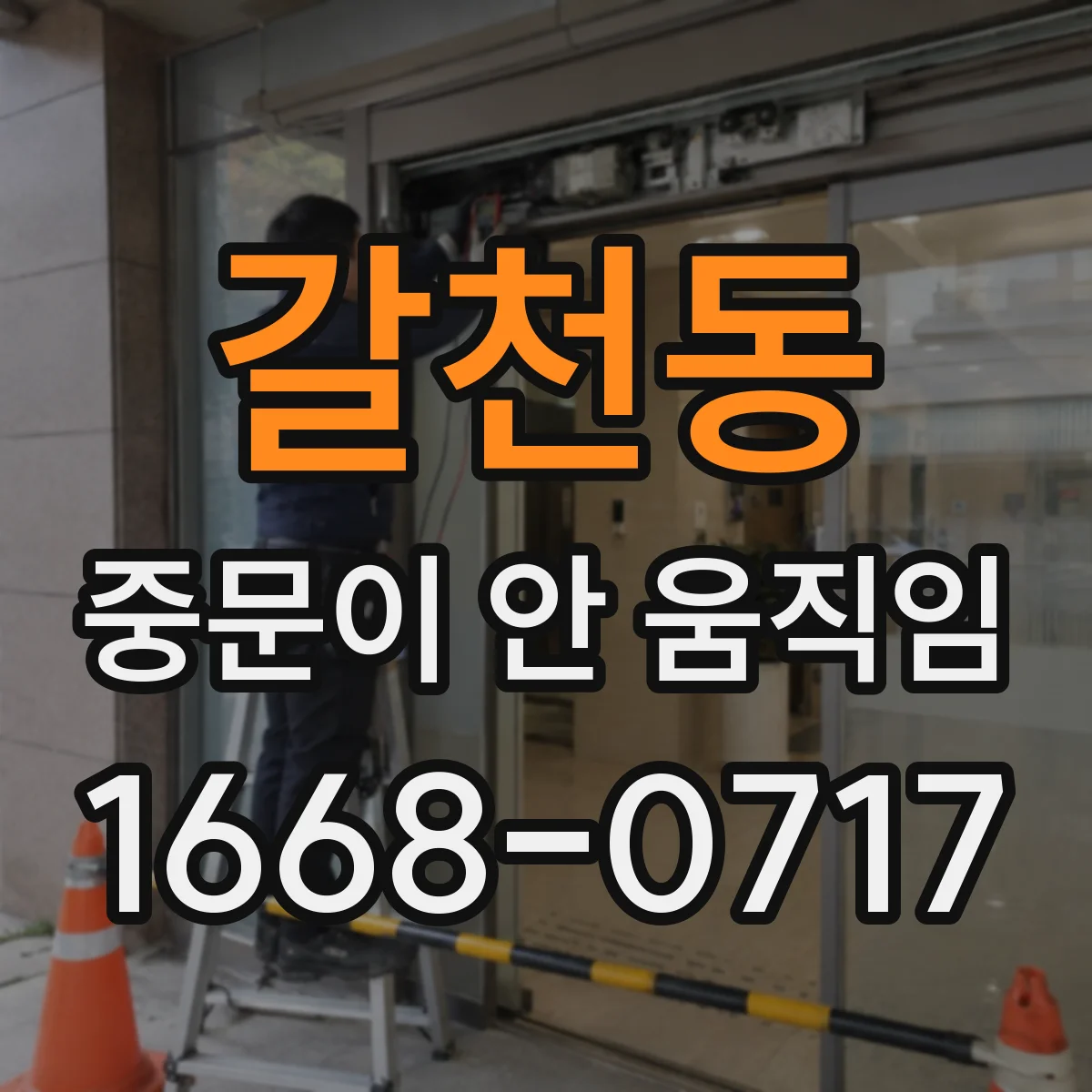 갈천동 중문이 안 움직임