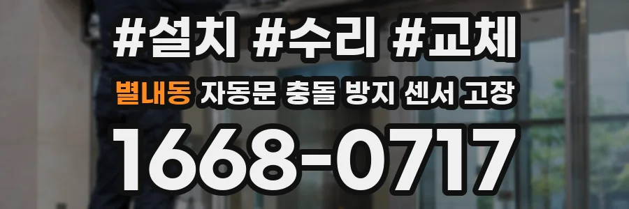 별내동 자동문 충돌 방지 센서 고장