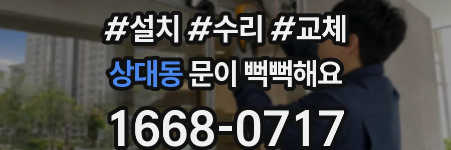 상대동 문이 뻑뻑해요