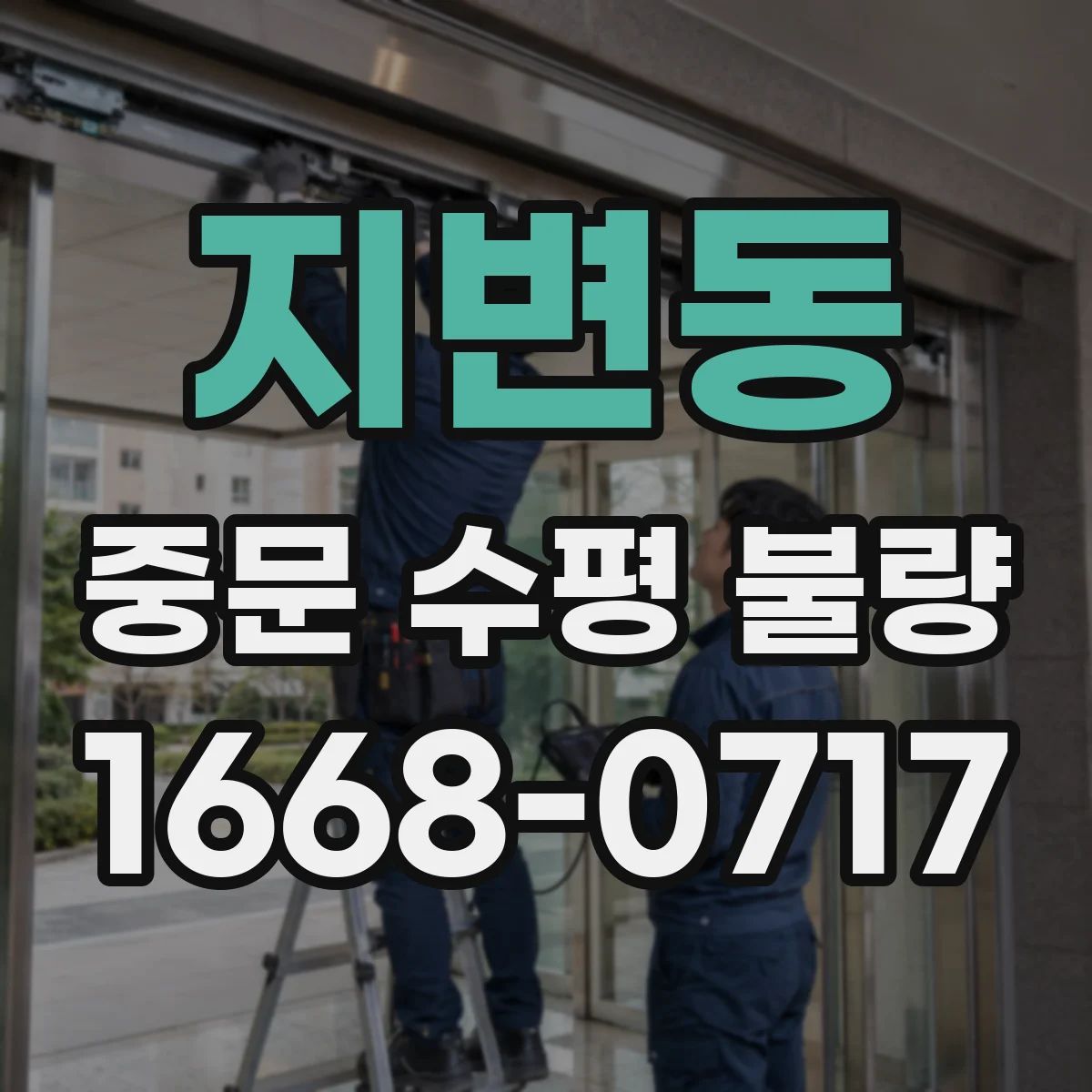 지변동 중문 수평 불량