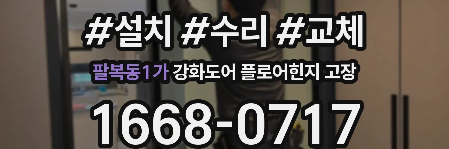 팔복동1가 강화도어 플로어힌지 고장