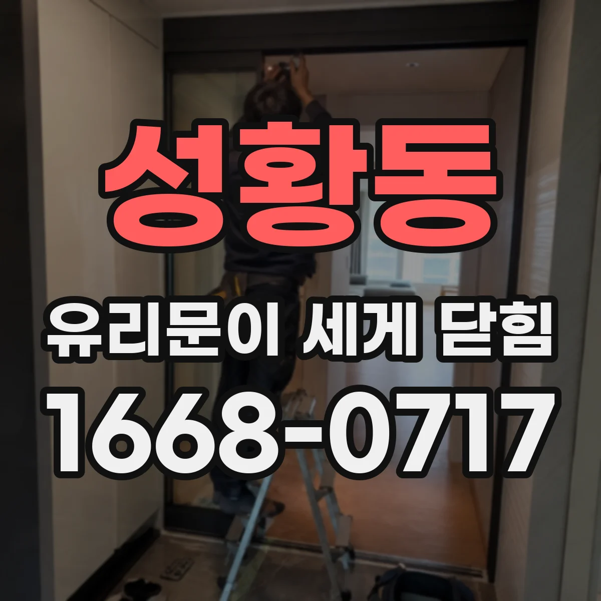 성황동 유리문이 세게 닫힘