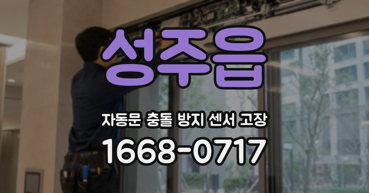 성주읍 자동문 충돌 방지 센서 고장