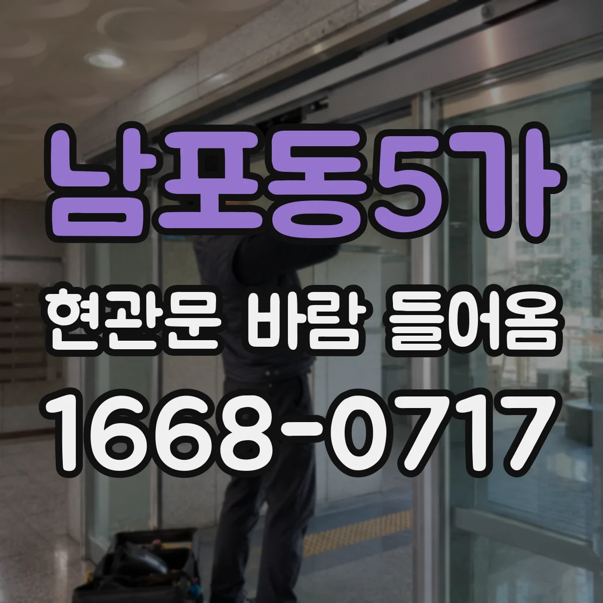 남포동5가 현관문 바람 들어옴