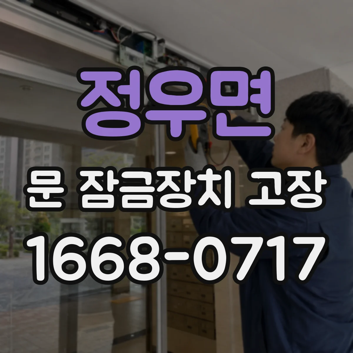 정우면 문 잠금장치 고장