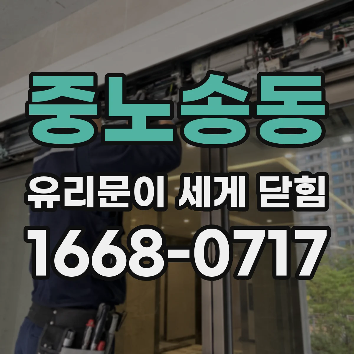 중노송동 유리문이 세게 닫힘