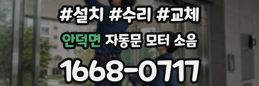안덕면 자동문 모터 소음