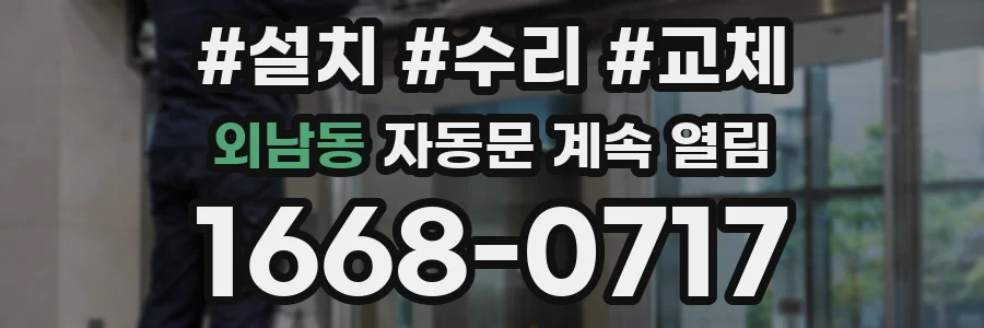 외남동 자동문 계속 열림