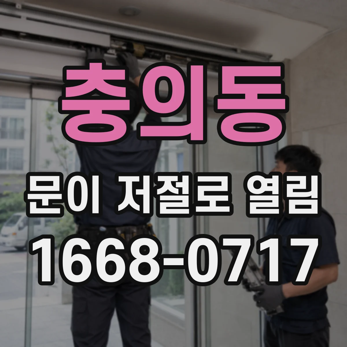 충의동 문이 저절로 열림
