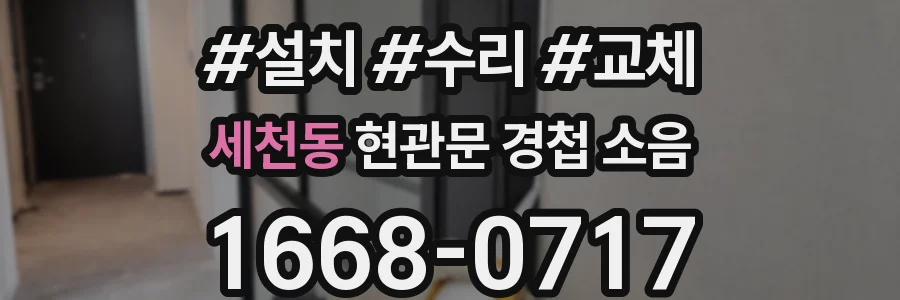 세천동 현관문 경첩 소음