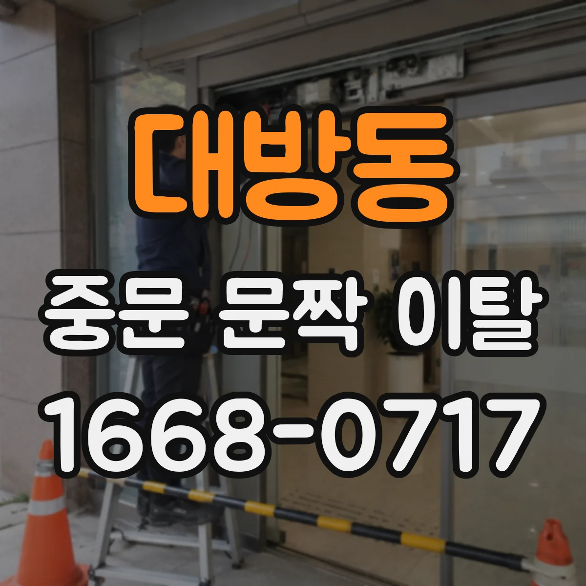 대방동 중문 문짝 이탈