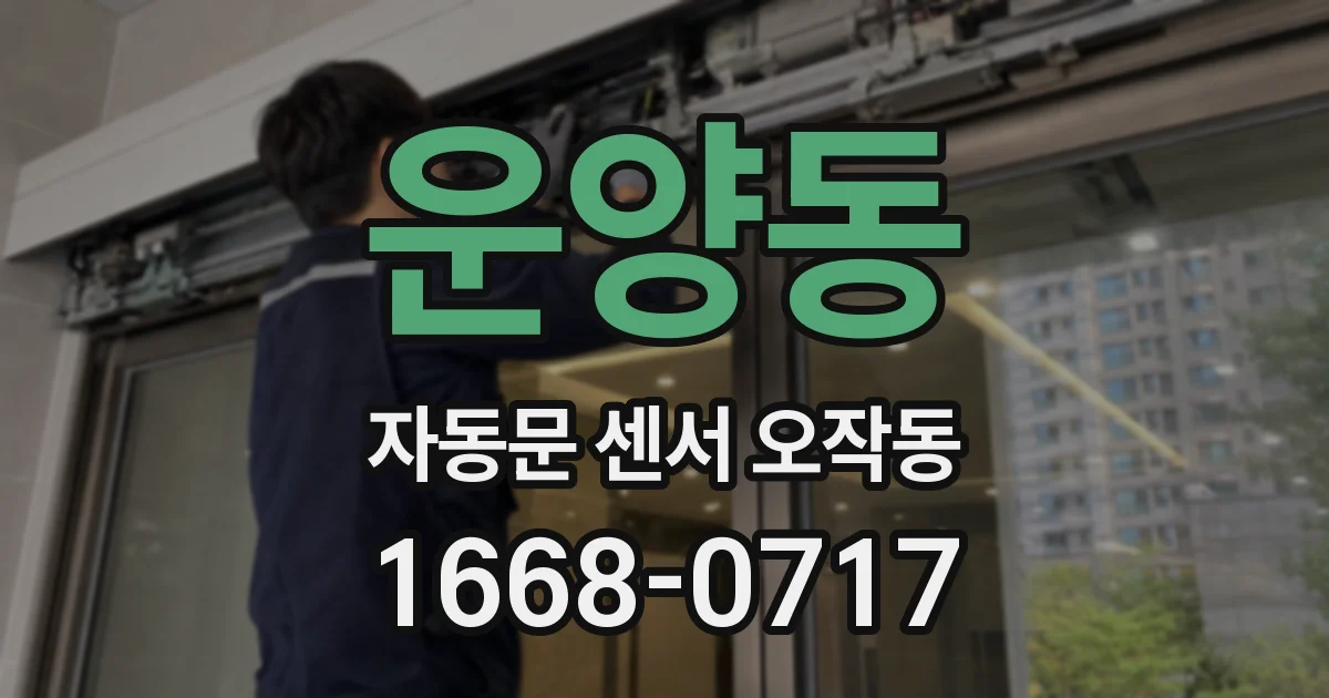 운양동 자동문 센서 오작동