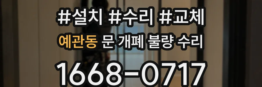 예관동 문 개폐 불량 수리