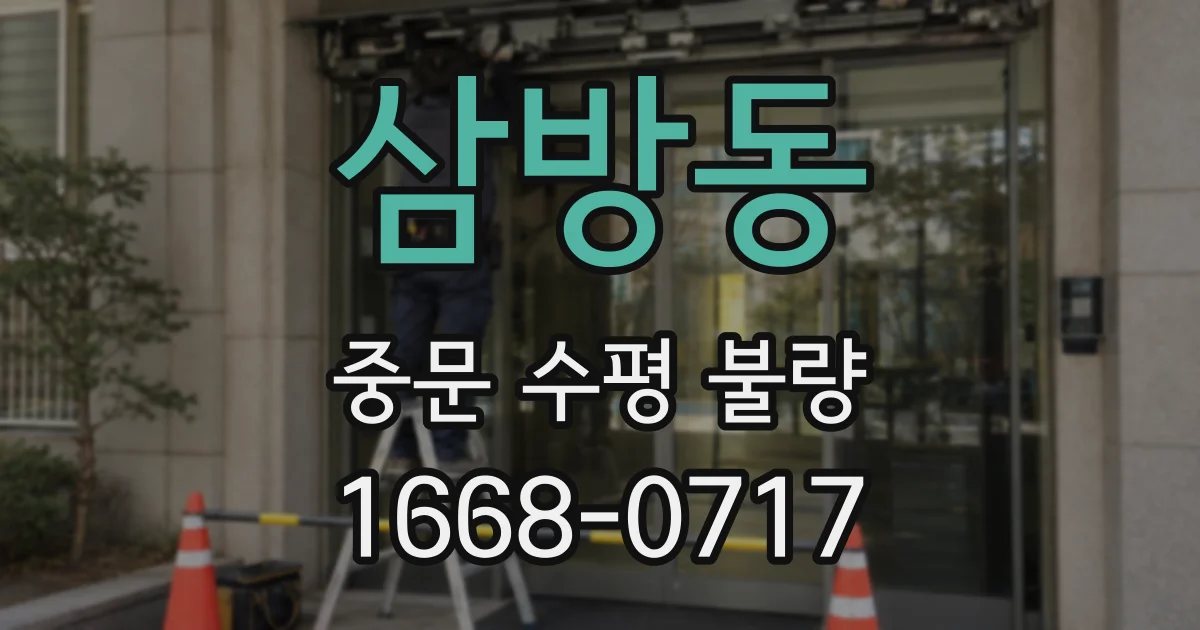 삼방동 중문 수평 불량