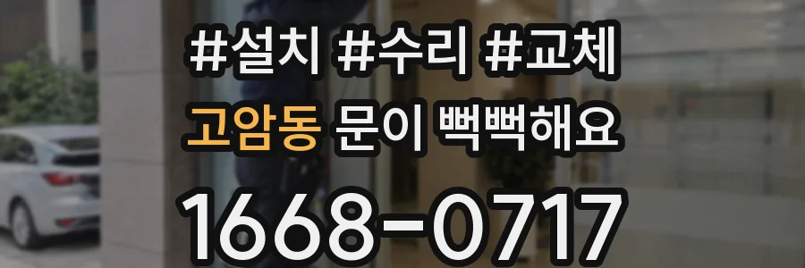 고암동 문이 뻑뻑해요