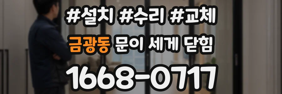 금광동 문이 세게 닫힘