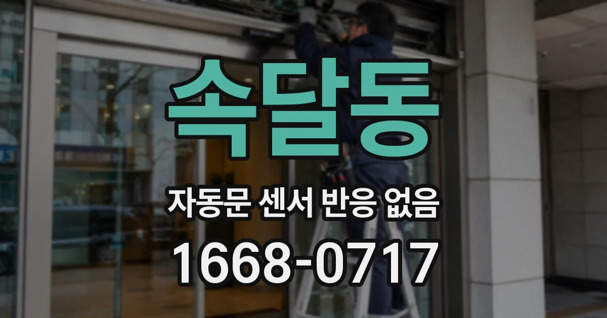 속달동 자동문 센서 반응 없음