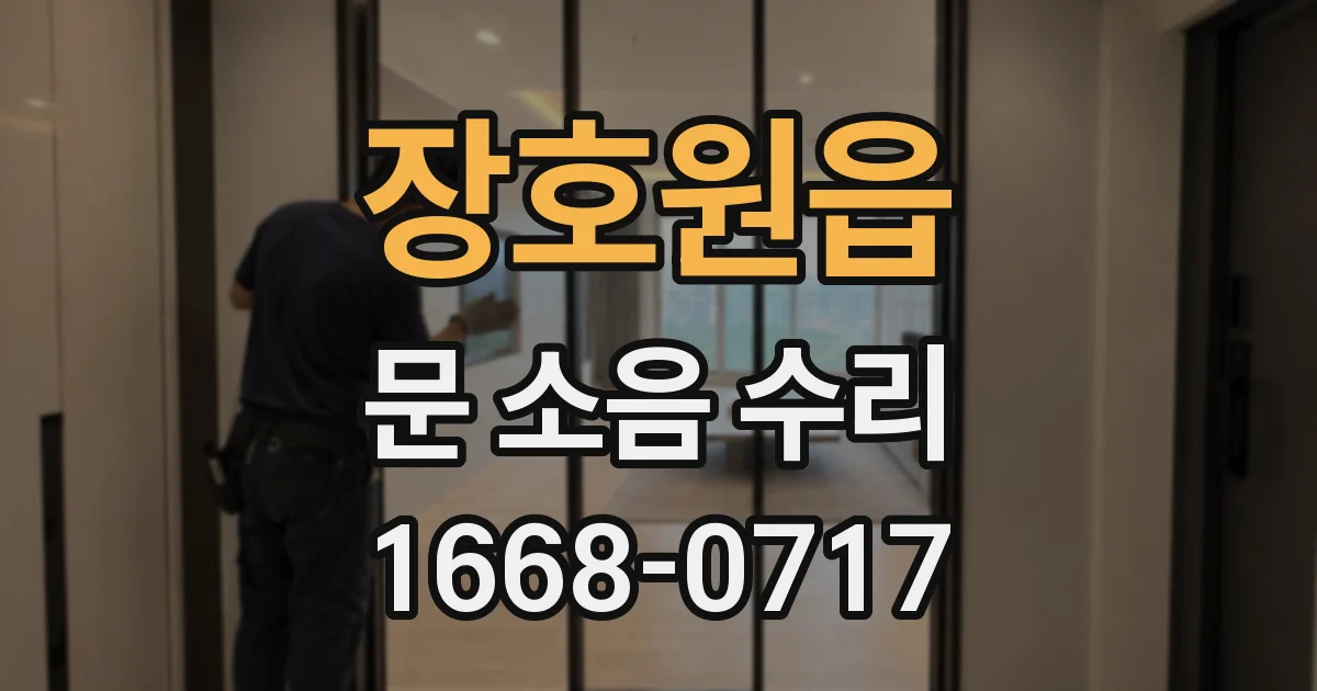 장호원읍 문 소음 수리