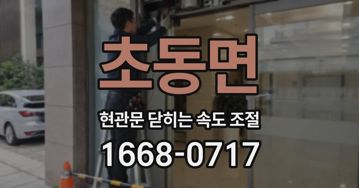 초동면 현관문 닫히는 속도 조절