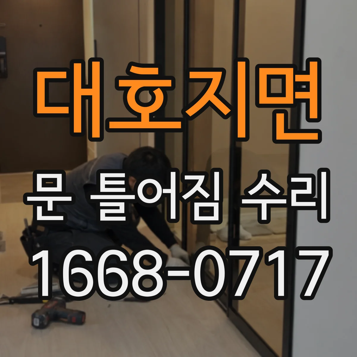 대호지면 문 틀어짐 수리