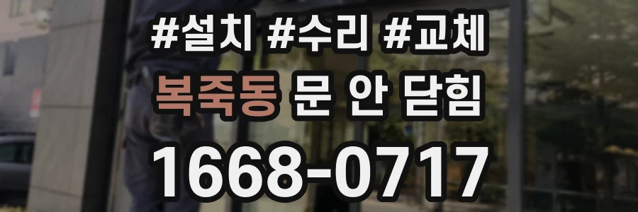 복죽동 문 안 닫힘