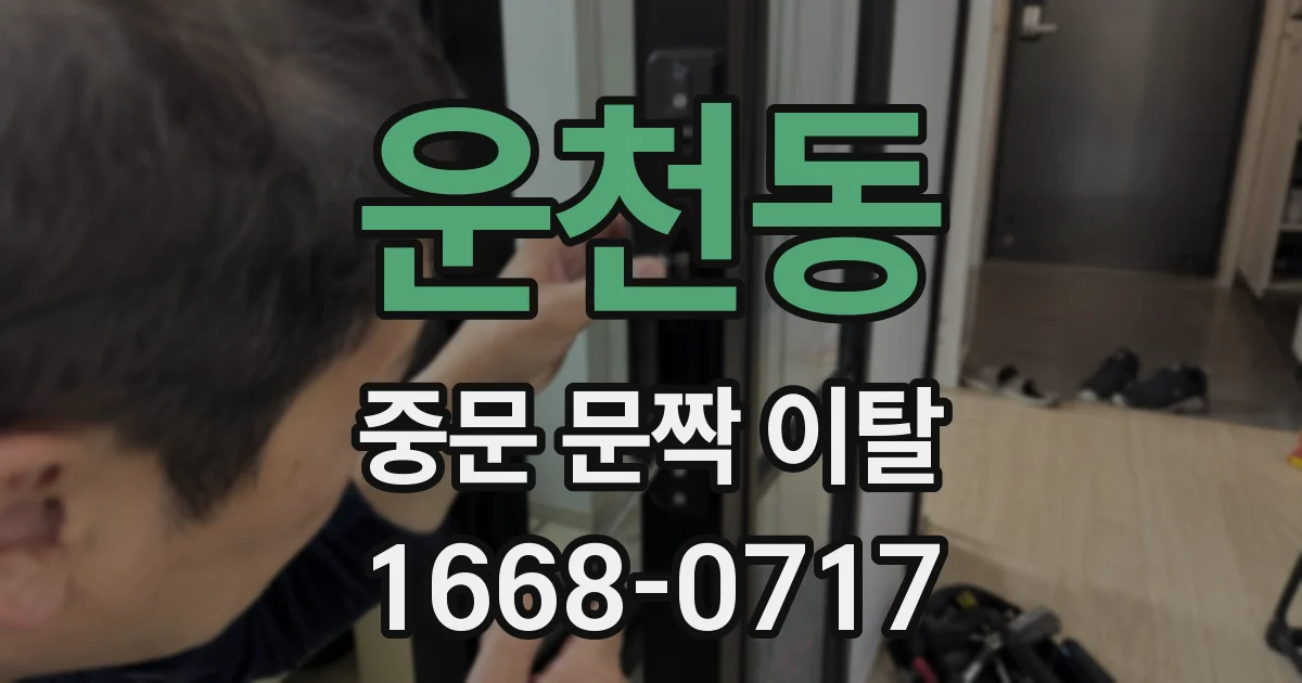운천동 중문 문짝 이탈