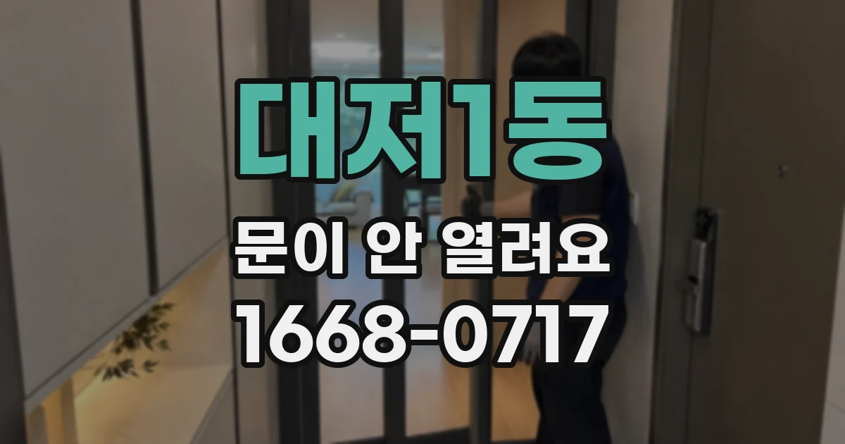 대저1동 문이 안 열려요