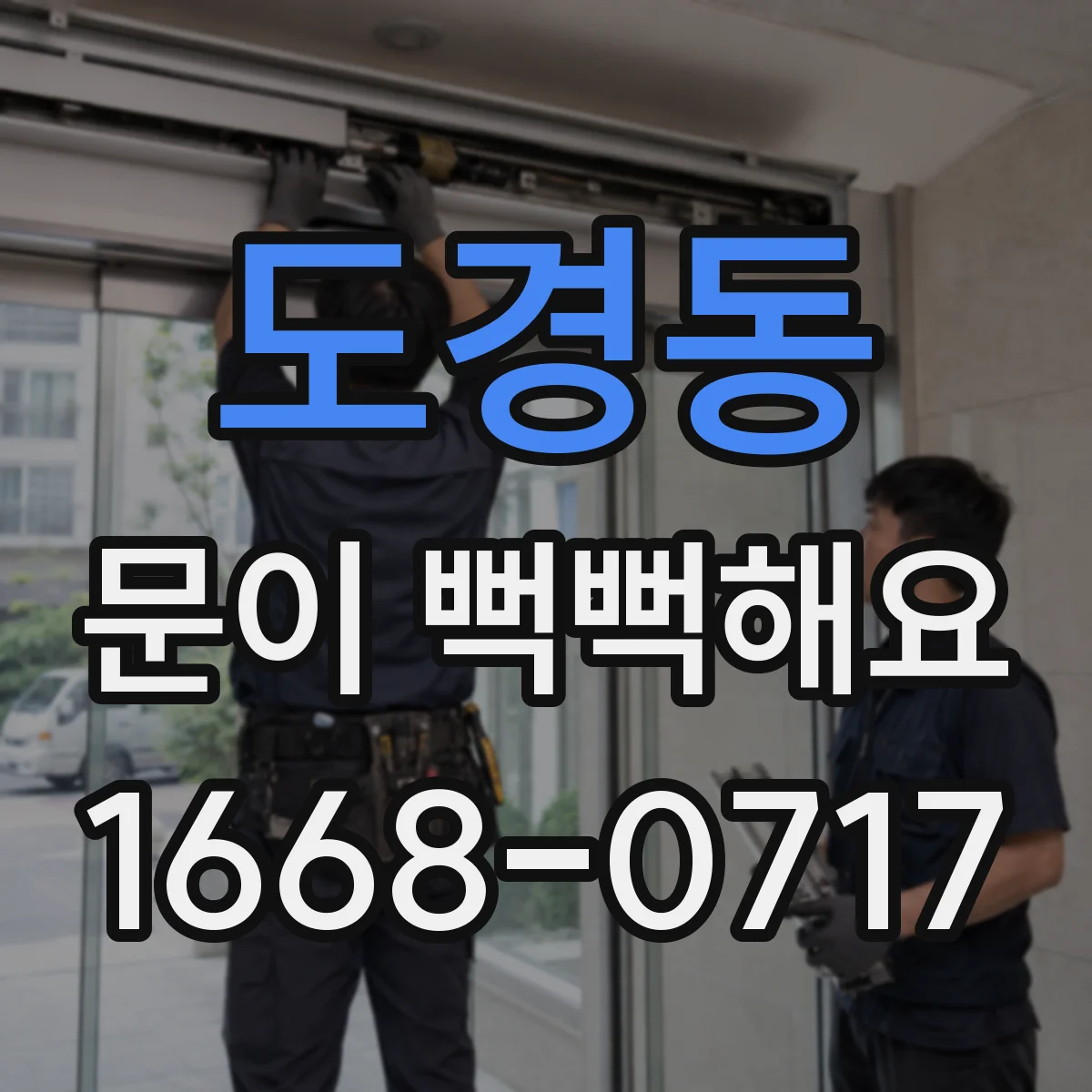 도경동 문이 뻑뻑해요