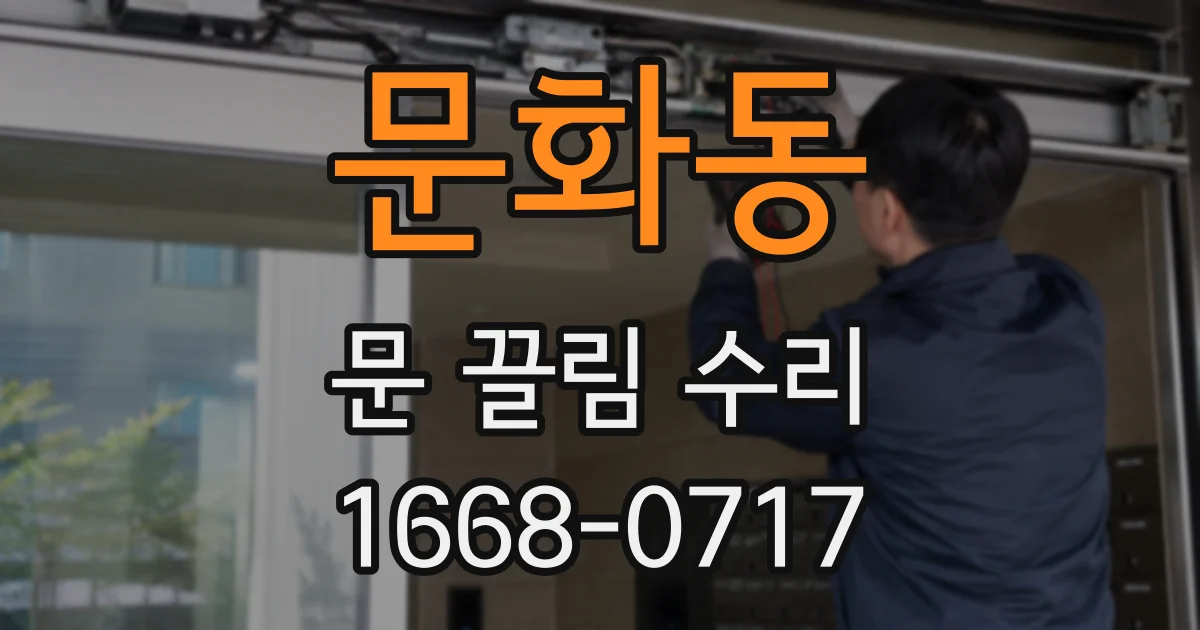 문화동 문 끌림 수리