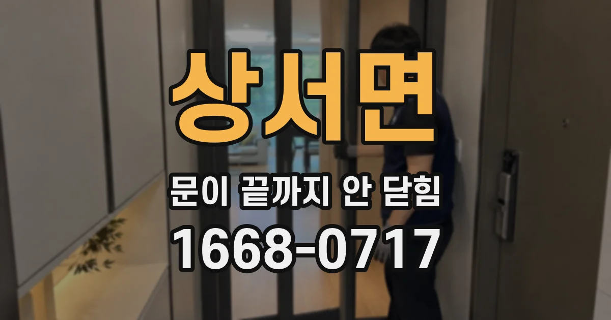 상서면 문이 끝까지 안 닫힘