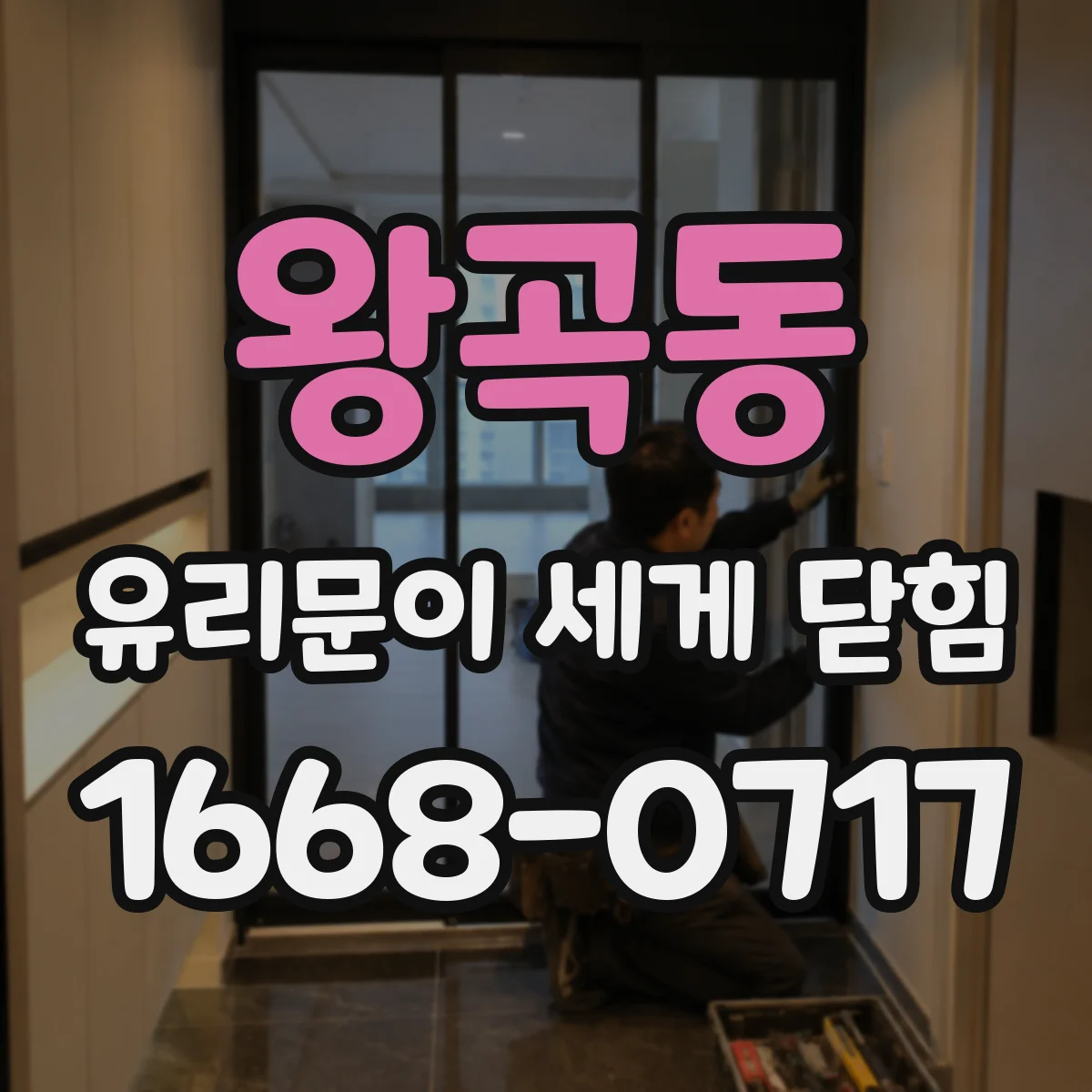 왕곡동 유리문이 세게 닫힘