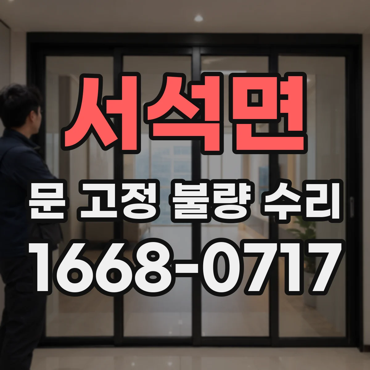 서석면 문 고정 불량 수리