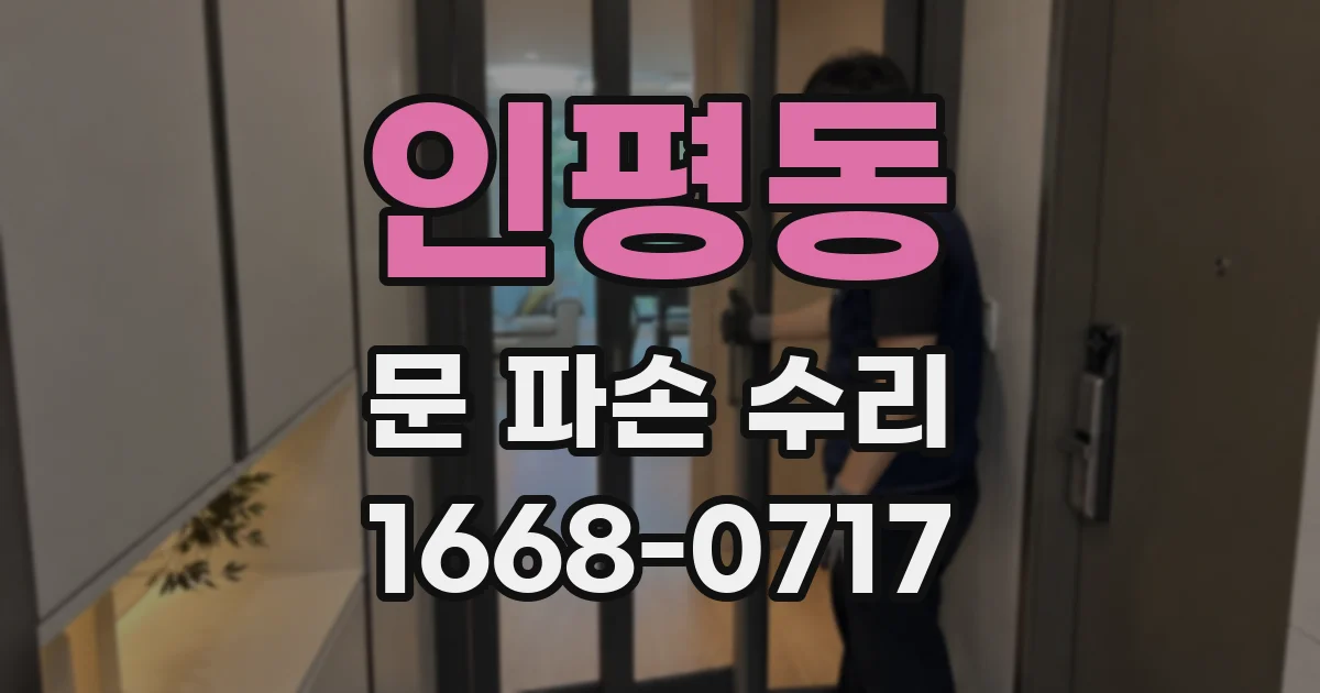 인평동 문 파손 수리