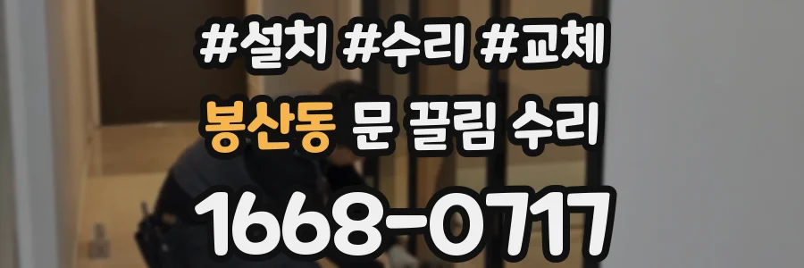 봉산동 문 끌림 수리