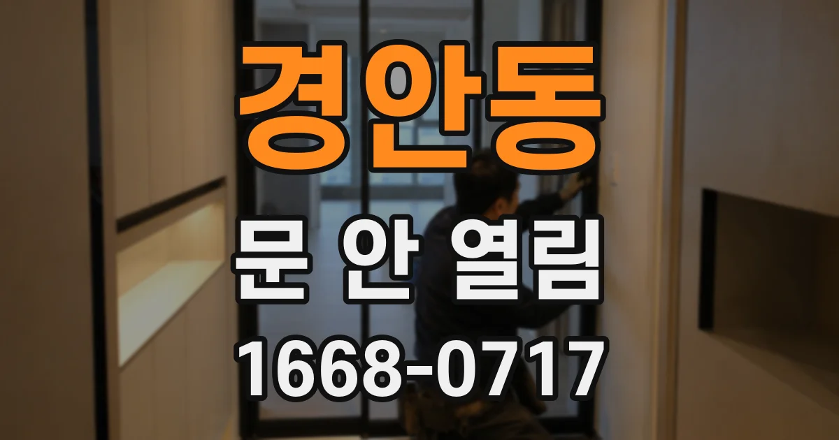 경안동 문 안 열림