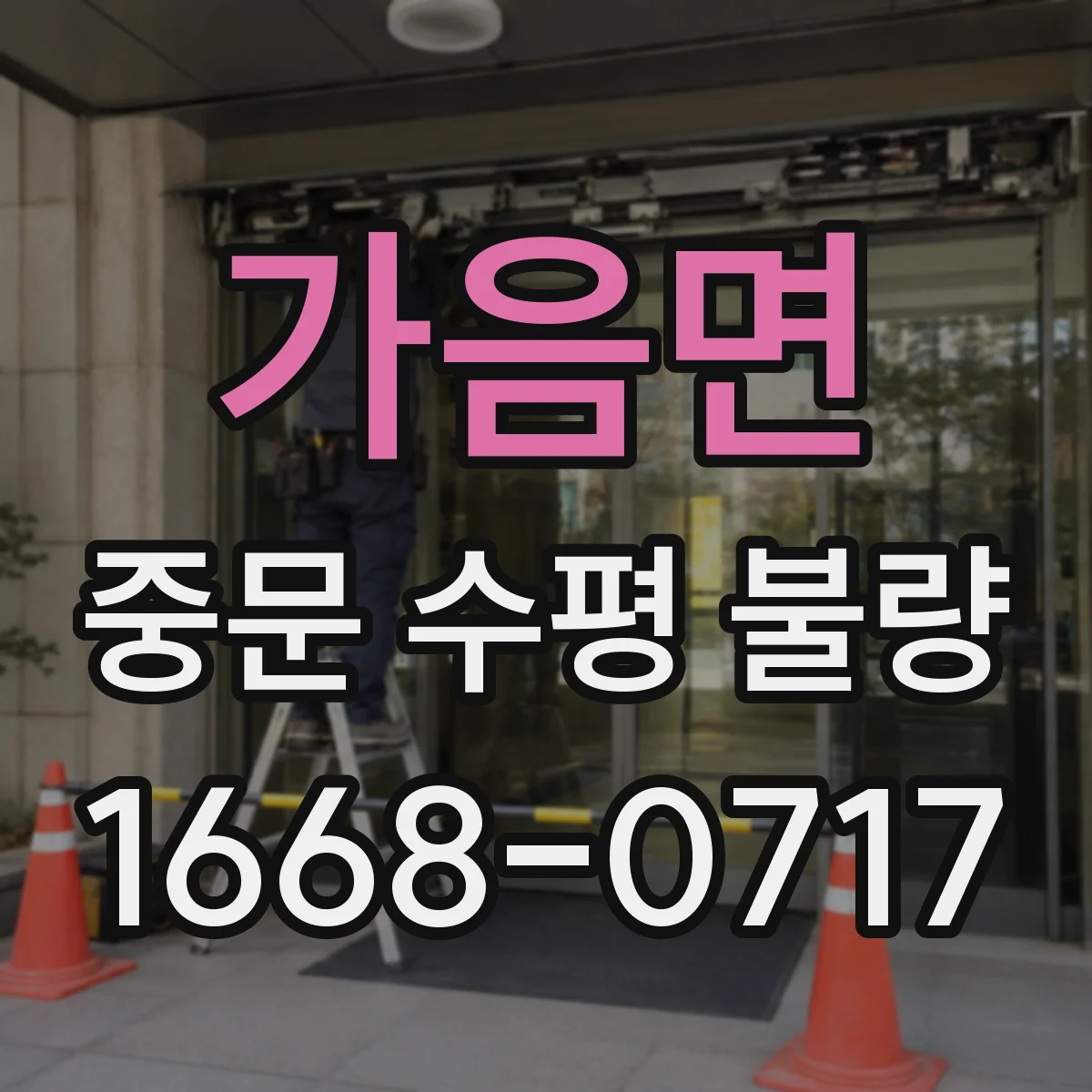 가음면 중문 수평 불량