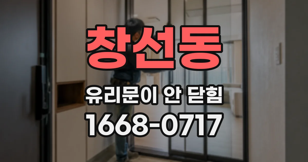 창선동 유리문이 안 닫힘