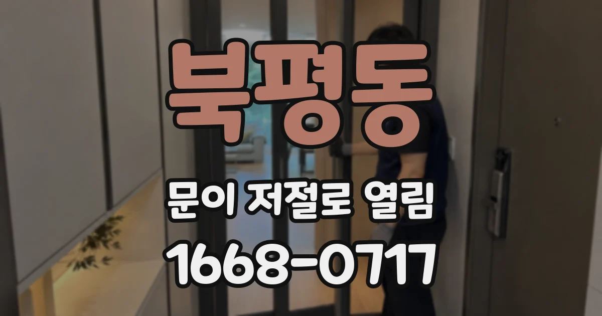 북평동 문이 저절로 열림
