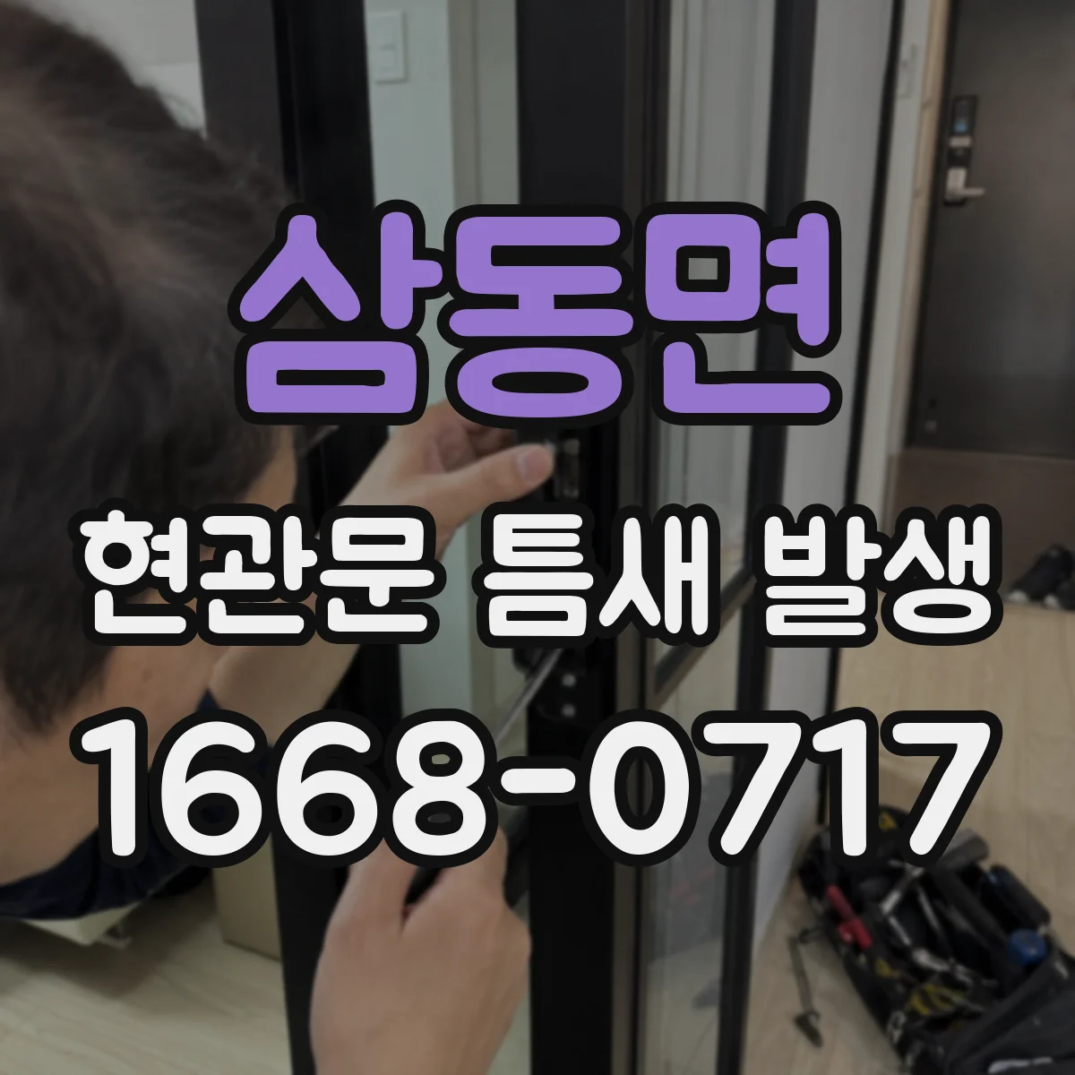 삼동면 현관문 틈새 발생