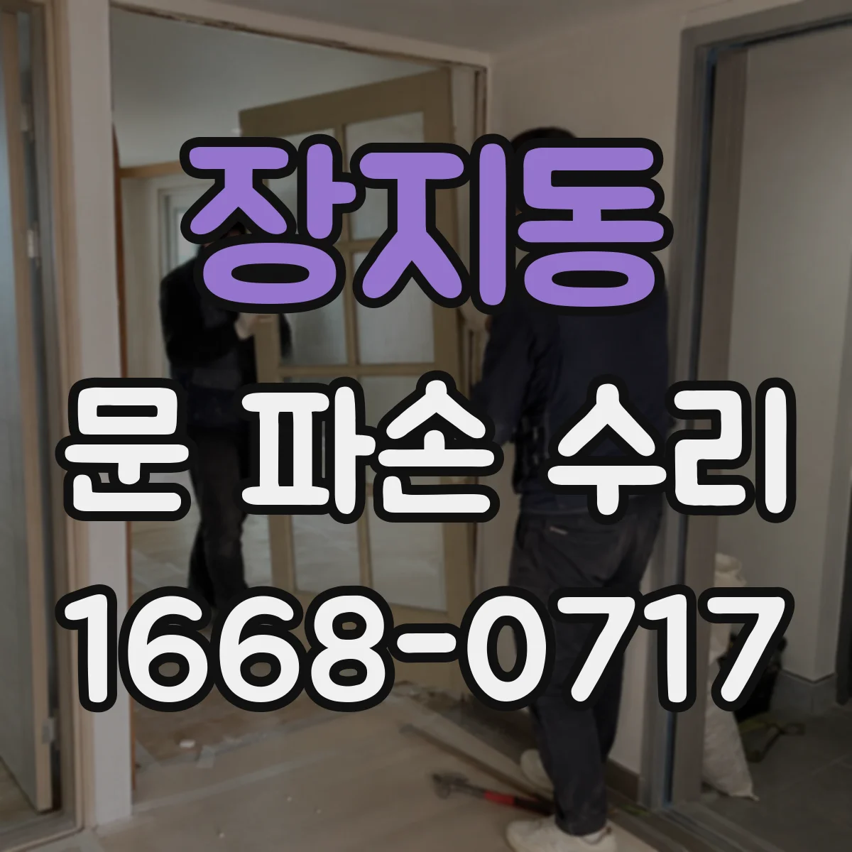 장지동 문 파손 수리