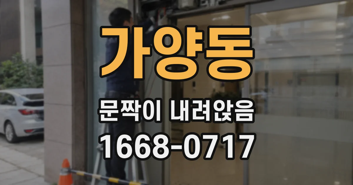 가양동 문짝이 내려앉음