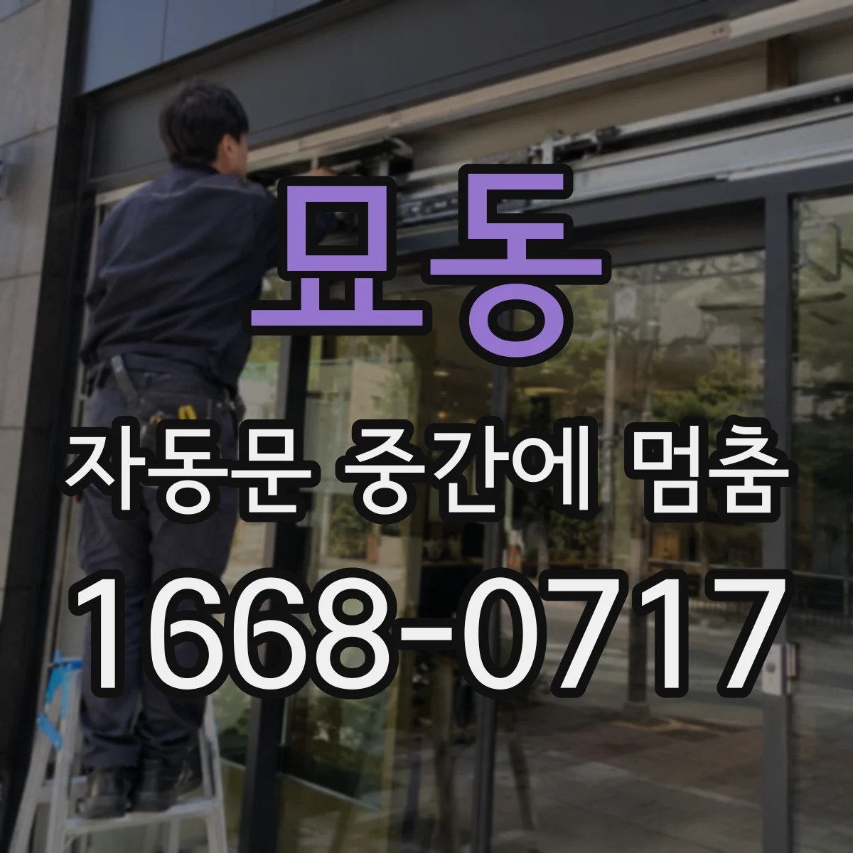 묘동 자동문 중간에 멈춤