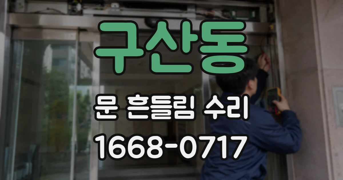 구산동 문 흔들림 수리