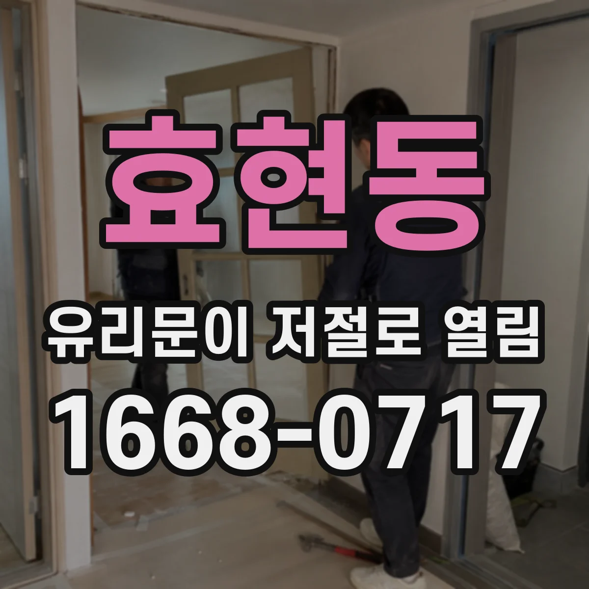 효현동 유리문이 저절로 열림