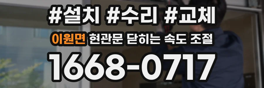 이원면 현관문 닫히는 속도 조절